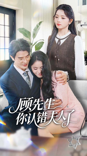 顾先生你认错夫人了（50集）短剧全剧终合集放送