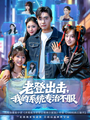 老登出击我的系统专治不服（64集）在线即可畅享全集短剧