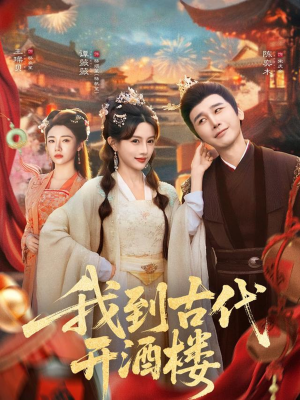我到古代开酒楼（86集）亿万短剧抢先看
