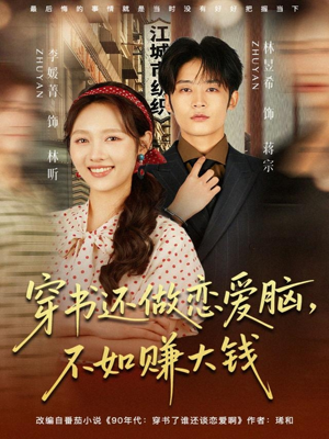 穿书还做恋爱脑，不如赚大钱（80集）全网最全短剧资源免费看