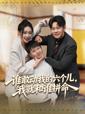 谁敢动我的六个儿，我就和谁拼命（80集）短剧全集高清完整版