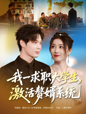 我一求职大学生，激活赘婿系统（78集）精彩不断短剧免费看