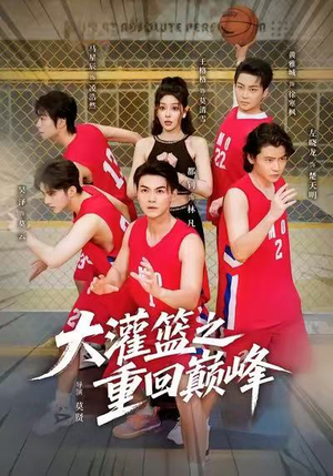 大灌篮之重回巅峰（80集）最火爆短剧正在热播