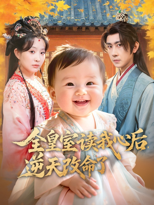 全皇室读我心后，逆天改命了（80集）这短剧看得像开盲盒