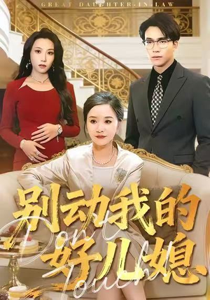 别动我的好儿媳（83集）短剧推荐超甜网剧