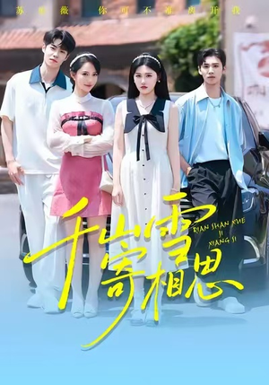 千山雪寄相思（88集）短剧推荐上热门