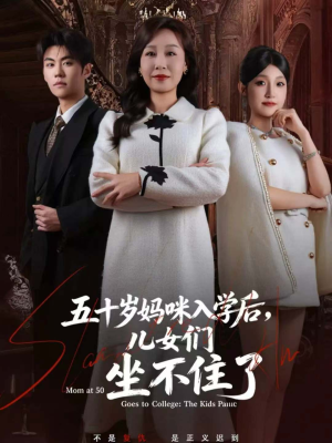 五十岁妈咪入学后，儿女们坐不住了（69集）好看短剧追不停