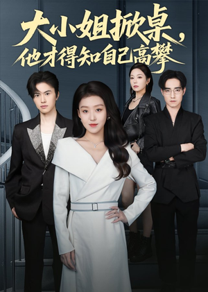 大小姐掀桌，他才得知自己高攀（72集）熬夜必追完的热门短剧