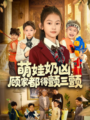 萌娃奶凶，顾家都得颤三颤（72集）免费观看热门短剧大结局