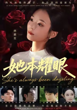 她本耀眼（55集）排行榜前十的短剧推荐