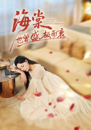 海棠也曾盛极而衰（71集）在线观看全集的热门短剧