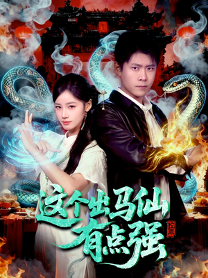 这个出马仙有点强（100集）红果免费短剧看后续