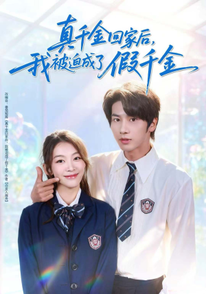 真千金回家后，我被迫成了假千金（60集）零成本看完的短剧集合推荐