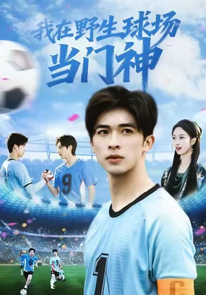 我在野生球场当门神（31集）短剧分享关注我一起追剧