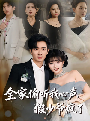 全家偷听我心声，假少爷疯了（81集）短剧全集高清无码版
