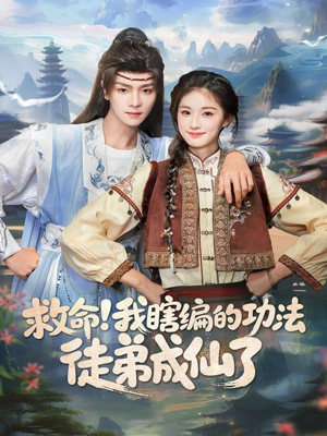 救命我瞎编的功法徒弟成仙了（60集）好看短剧又来了
