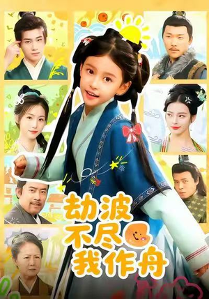 劫波不尽我作舟（60集）全集短剧都在这里了