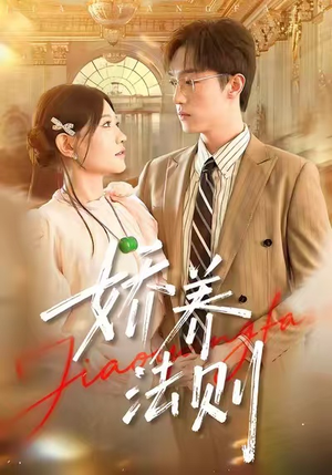 娇养法则（97集）全集短剧免费观影无压力