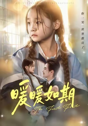 暖暖如期（60集）女帝短剧免费看全集