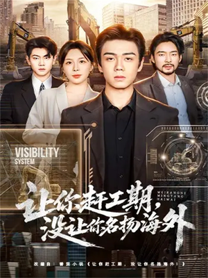 让你赶工期，没让你名扬海外（73集）每天更新短剧更精彩