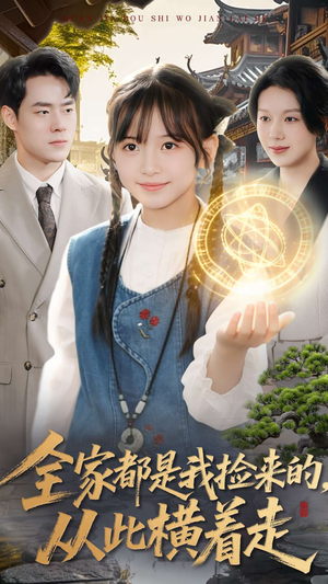 全家都是我捡来的，从此横着走（100集）排行榜前十的短剧推荐