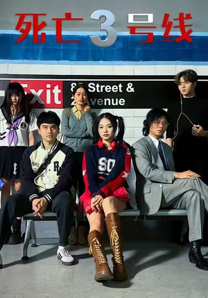 死亡三号线（21集）哪个短剧网能看