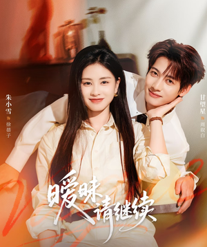 暧昧请继续（54集）推荐短剧一口气要看完