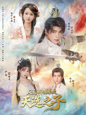 反派我的弟弟是天选之子（78集）短剧持续更新精彩片段不容错过