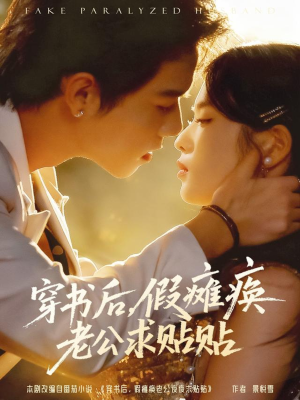 穿书后假瘫痪老公求贴贴（80集）农村短剧分享农村生活