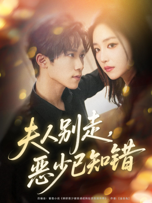 夫人别走恶少已知错（60集）精彩短剧抢先看全集