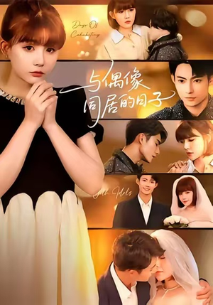 与偶像同居的日子（45集）热播短剧推荐精彩片段