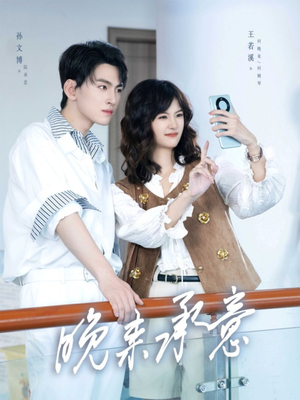 晚来承意（60集）火爆短剧来袭好看又上头的短剧
