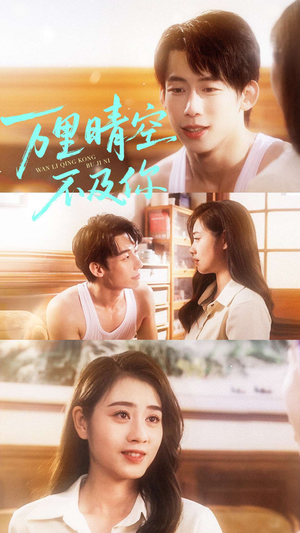 万里晴空不及你（78集）红果免费看短剧