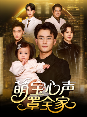 被偷听心声后我全家无敌（59集）夸克网盘短剧在线看