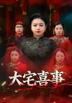 大宅喜事（44集）重生题材短剧全集免费的平台