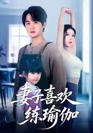 妻子喜欢练瑜伽（68集）最新短剧全集完整版