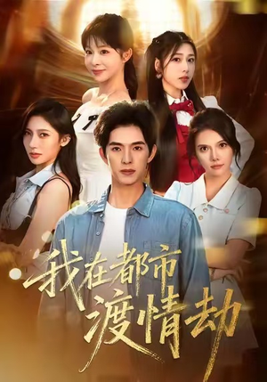 美女别撩，哥是来修仙的（84集）重生短剧热门短剧推荐