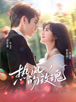 热风吻玫瑰（66集）每天分享不一样剧情短剧