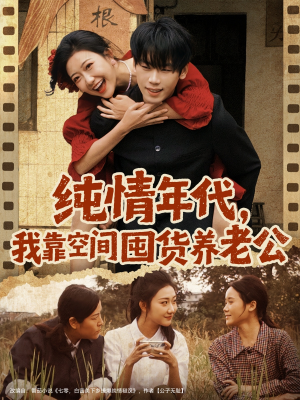 纯情年代，我靠空间囤货养老公（65集）短剧最终回限免畅看