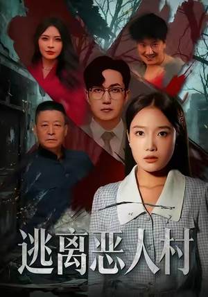 逃离恶人村（40集）无需下载在线短剧免费看