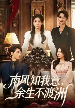 南风知我意，余生不渡洲（60集）精彩短剧剧情不容错过