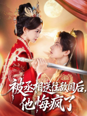 被丞相送往敌国后，他悔疯了（60集）一起看短剧下集更精彩