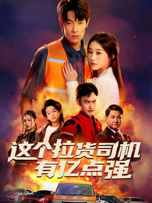 这个拉货司机有亿点强（60集）热门短剧不停更新