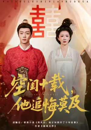 空闺十载，他追悔莫及（60集）穿越题材短剧免费看