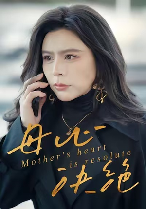 母心决绝（46集）短剧持续更新精彩片段不容错过