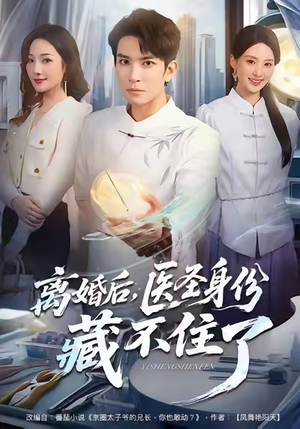 离婚后，医圣身份藏不住了（60集）在哪里可以免费观看短剧