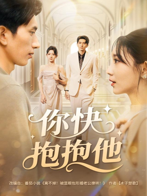 你快抱抱他（81集）我是土狗我爱看热门短剧