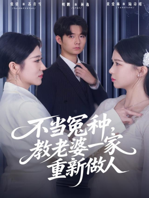 不当冤种，教老婆一家重新做人（80集）短剧大结局全集解锁