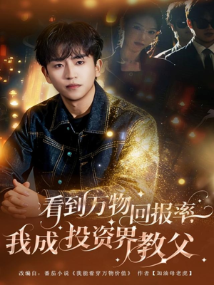 看到万物回报率，我成投资界教父（80集）短剧热播全集免费追