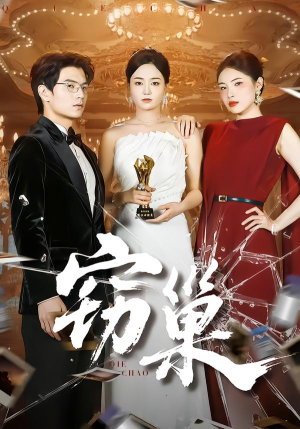 窃巢（100集）高清画质短剧免费看